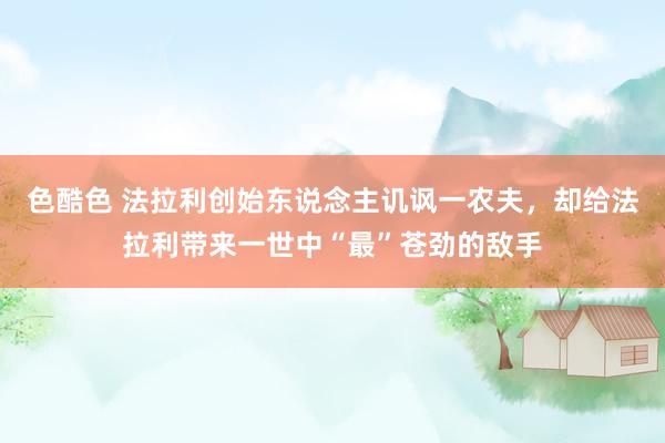 色酷色 法拉利创始东说念主讥讽一农夫，却给法拉利带来一世中“最”苍劲的敌手