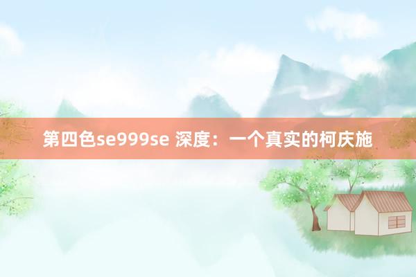 第四色se999se 深度：一个真实的柯庆施