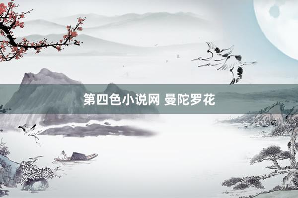 第四色小说网 曼陀罗花