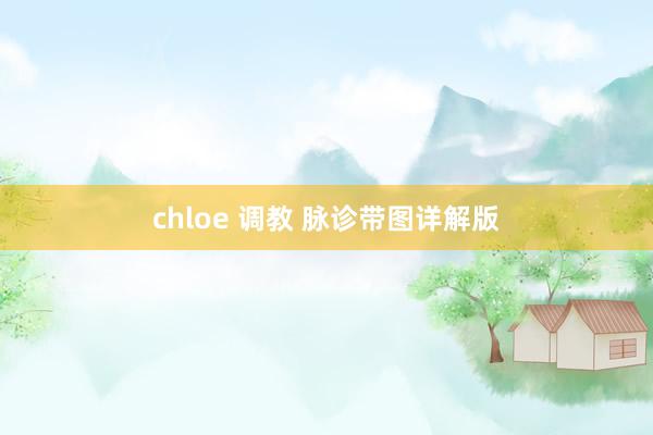 chloe 调教 脉诊带图详解版